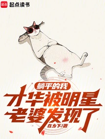 I Was Lying Flat, My Talent Was Discovered by My Celebrity Wife