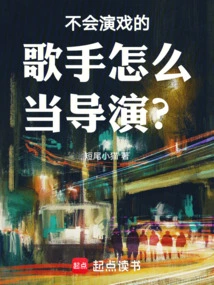 How Can a Singer Who Can't Act Become a Director?