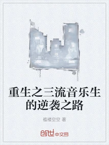 Rebirth: the Counterattack of a Third-rate Music Student