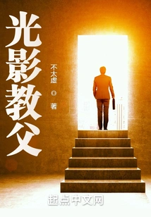 Godfather of Light and Shadow