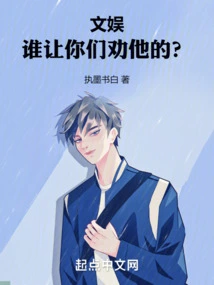 Entertainment: Who Asked You to Persuade Him?