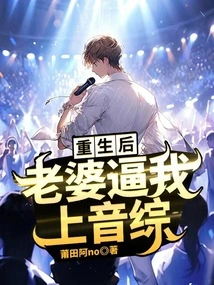 After My Rebirth, My Wife Forced Me to Perform on a Variety Show