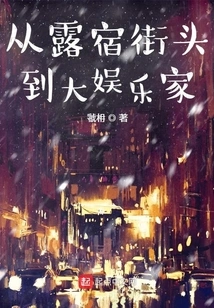 From Sleeping on the Street to Great Entertainer