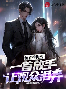 Abandoned by Qingmei, the Song "let Go" Makes the Audience Burst into Tears