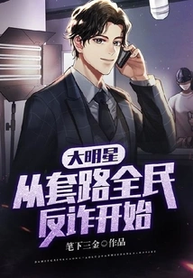 Big Star, Starting from the Routine of Nationwide Anti-fraud