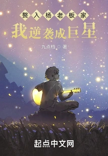 After Marrying into Boss Yang's House, I Counterattacked and Became a Superstar