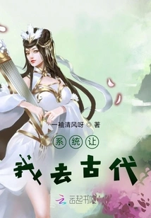 The System Asked Me to Go to Ancient Times