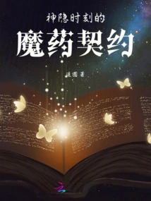 The Potion Contract of the Hidden Time