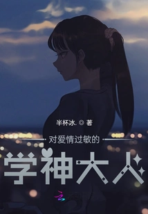 The Scholar Who is Allergic to Love