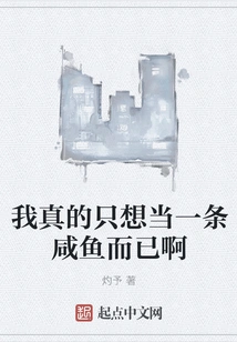 I Really Just Want to Be a Salted Fish