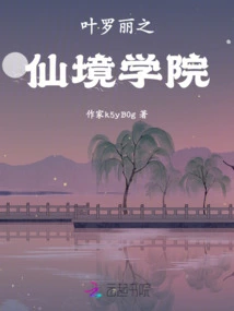 Ye Luoli's Wonderland Academy