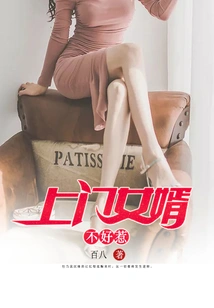 The Son-in-law Who Comes to Your House is Not Easy to Deal With