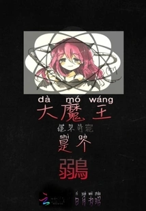 There is No Way the Big Devil is a Slut