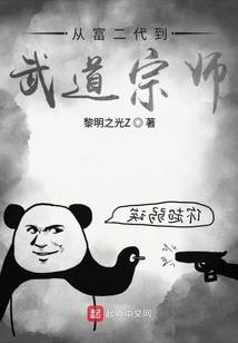 From Rich Second Generation to Martial Arts Master