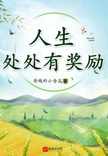 Life is Full of Rewards