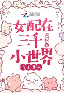 The Female Supporting Role Works as a Tool in Three Thousand Small Worlds