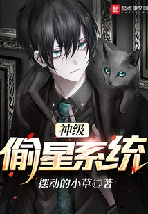 God-level Star-stealing System