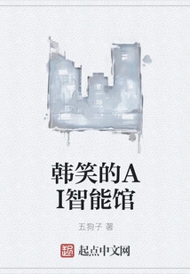Han Xiao's Ai Smart Museum