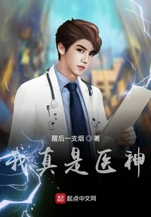 I'm Really a God of Medicine