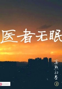 Doctors Have No Sleep