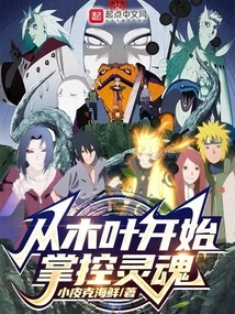 Control the Soul from Konoha