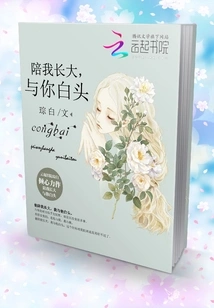 Grow up with Me and Grow Old with You