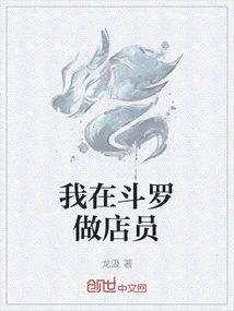 I Work as a Shop Assistant in Douluo