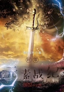 Time Zero: Chronicles of the Elements