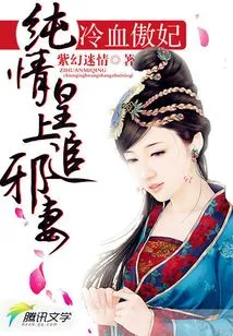 Cold-blooded Proud Concubine: the Innocent Emperor Chases the Evil Wife