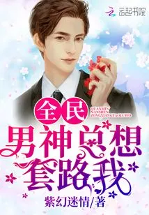 All the Male Idols Always Want to Trick Me