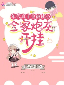 The True Daughter of the Era Had Her Mind Read, and the Whole Family Was Cheated