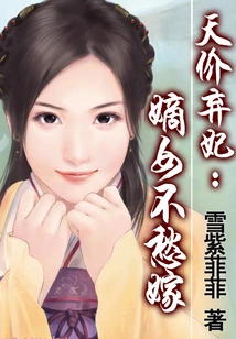 Abandoning a Concubine at a Sky-high Price: the Legitimate Daughter Has No Worries About Getting Married