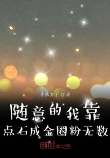 At Random, I Can Turn Stones into Golden Circles and Have Countless Fans