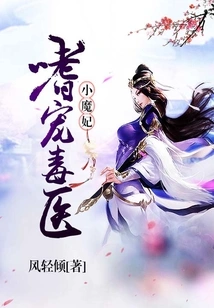 The Little Demon Concubine Who Addicts to Pampering the Poison Doctor