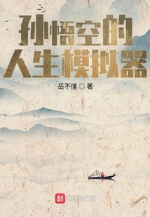 Sun Wukong's Life Simulator