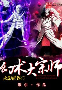 The Great Master of Illusion in the World of Naruto