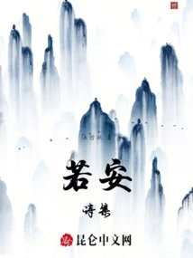 Ruo'an's Poetry Collection