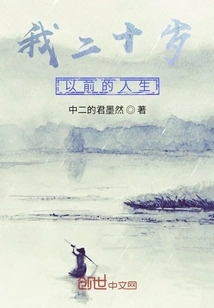 My Life Before I Was Twenty