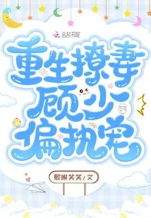 Reborn to Flirt with His Wife, Mr. Gu is Paranoid and Dotes on Him