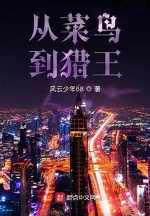 From Rookie to Hunting King Again