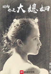 Because You Are the Eldest Daughter-in-law