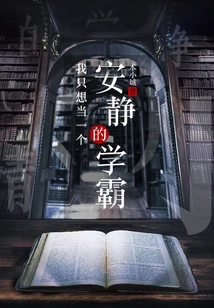 I Just Want to Be a Quiet Academic