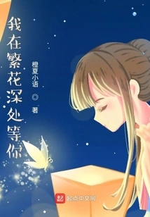 I'm Waiting for You Deep in the Flowers