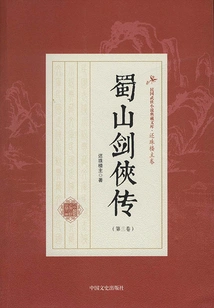 The Legend of Shushan Swordsman (volume 3)