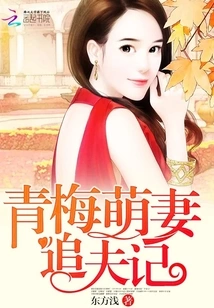 Story of Qingmei's Adorable Wife Chasing Her Husband