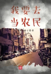 I Want to Be a Farmer