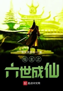 Immortal Lord's Sixth Generation Becomes an Immortal