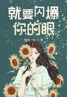 It's Going to Burst Your Eyes