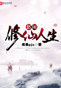 Leisurely Life of Cultivating Immortals