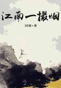 A Pinch of Smoke from Jiangnan